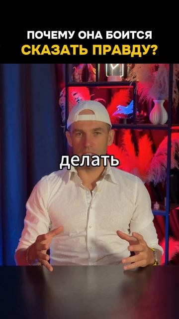 Почему она боится сказать тебе правду