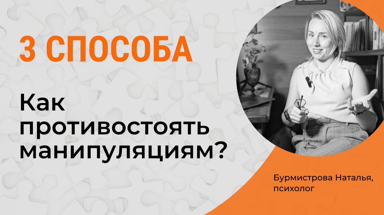 ЧТО ДЕЛАТЬ, когда вами манипулируют? Как противостоять манипуляциям? смотреть онлайн