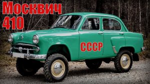 Москвич 410- 410Н- 411 Редкий полноприводный кроссовер Автопром СССР