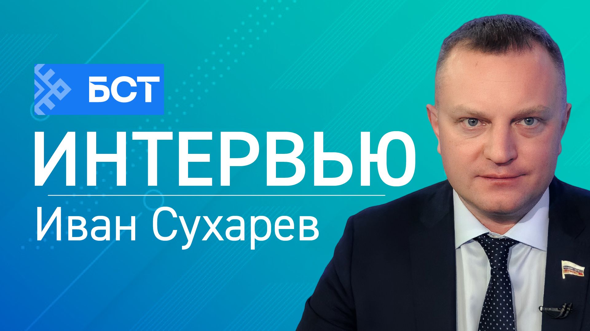 Итоги 2025 года. Иван Сухарев. Интервью смотреть онлайн