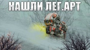 Нашли ЛЕГ.АРТ во время бури - Типичный север - СТАЛКРАФТ  - STALCRAFTX