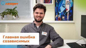 Главная ошибка созависимых