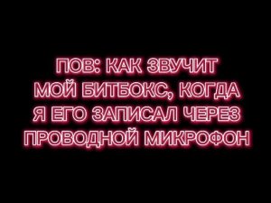 ПОВ:КАК ЗВУЧИТ МОЙ БИТБОКС, КОГДА Я ЕГО ЗАПИСАЛ ЧЕРЕЗ ПРОВОДНОЙ МИКРОФОН