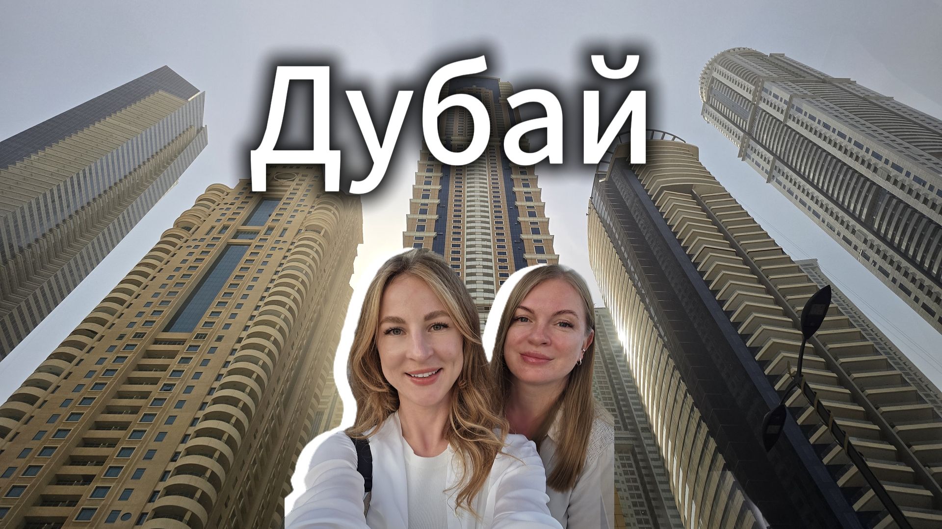 Первый раз в Дубае.Яндекс такси в Дубае.Дубай Марина.Цены.Метро.Музей Будущего.Пляж.Dubai Mall.