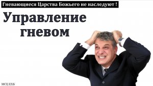 Гневающиеся Царства Божьего не наследуют. А. Сенцов. МСЦ ЕХБ