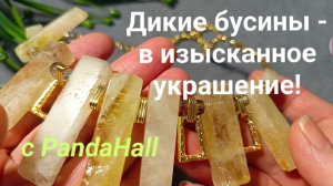 Делаем колье из сложных бусин! Секреты сборки! #колье #pandahall #своимируками