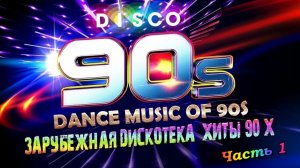 ЗАРУБЕЖНЫЕ ХИТЫ 90-Х: ТАНЦУЕМ И ПОДПЕВАЕМ! (Часть 1)