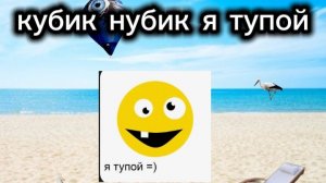 Разоблачение на кубика