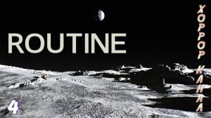 Прогулка по луне • ROUTINE прохождение #4