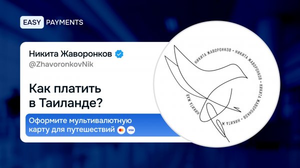 Как платить в Таиланде? Оформите мультивалютную карту для путешествий