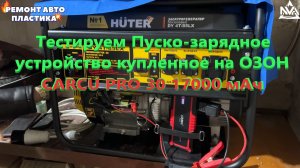 Тестируем Пуско-зарядное устройство купленное на ОЗОН CARCU PRO 30 17000 мАч