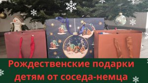наша жизнь в Германии 🇩🇪. Мы не ожидали ТАКИХ подарков от соседа-немца. Наш ответ на Рождество.