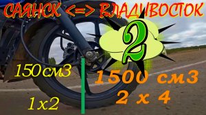 2Саянск Владивосток 150 боксер баджадж мототур 2025