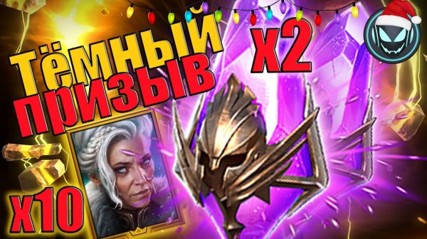 🔥Тёмный призыв под Х2, Х10 Леди Ноэль | Gray plays | Raid SL