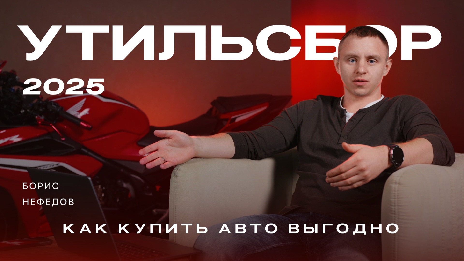 УТИЛЬСБОР 2025 — Что это? Как купить авто выгодно? Разбор цен смотреть онлайн