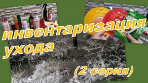 ИНВЕНТАРИЗАЦИЯ УХОДА (2 серия)