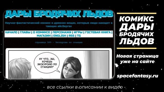 Экскурсия по станции - Дары бродячих льдов - научно-фантастический комикс смотреть онлайн