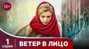Ветер в лицо. Серия 1. Мелодрама. Смотреть онлайн