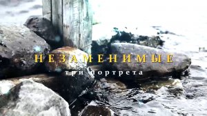 «Незаменимые. Три портрета» (2025)
