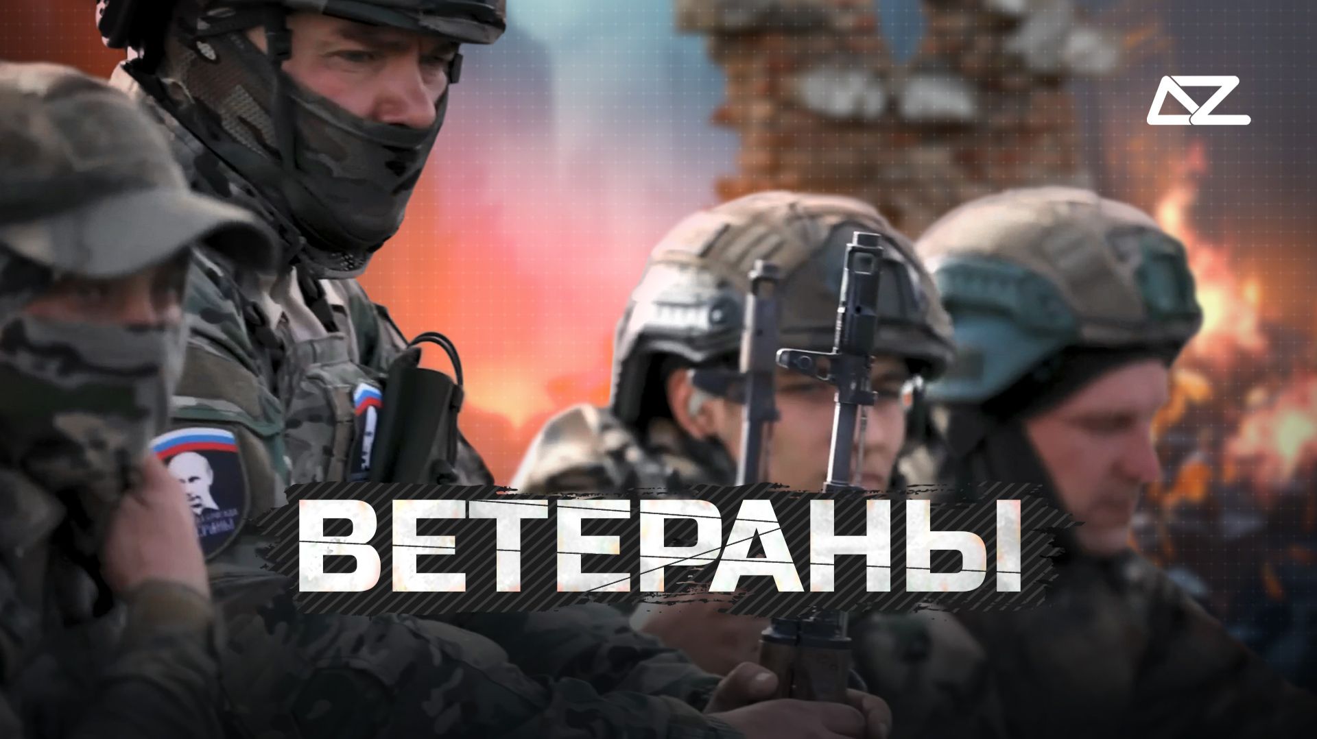 ВЕТЕРАНЫ смотреть онлайн