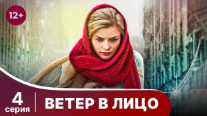Ветер в лицо. Серия 4. Мелодрама. Смотреть онлайн