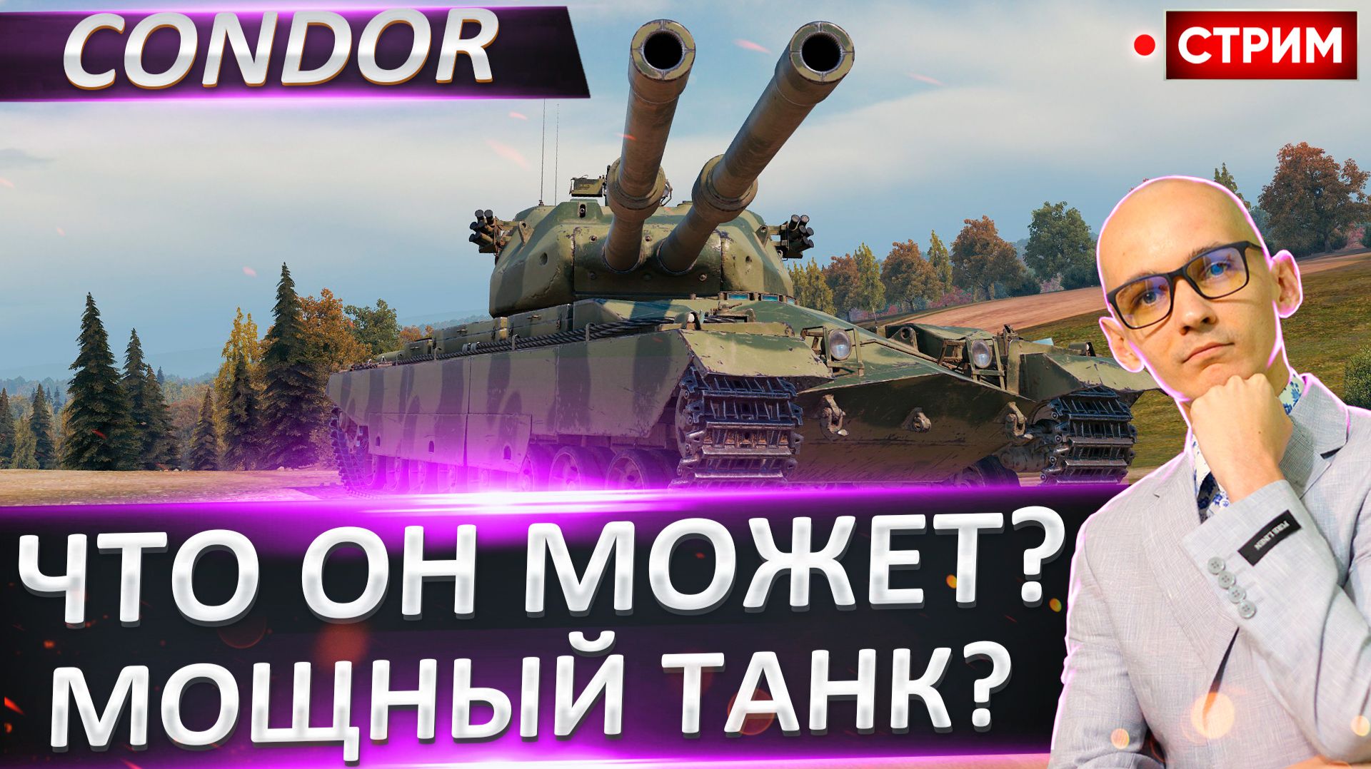FV242B Condor | Осилим Этого Монстра? смотреть онлайн