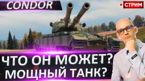 FV242B Condor | Осилим Этого Монстра?