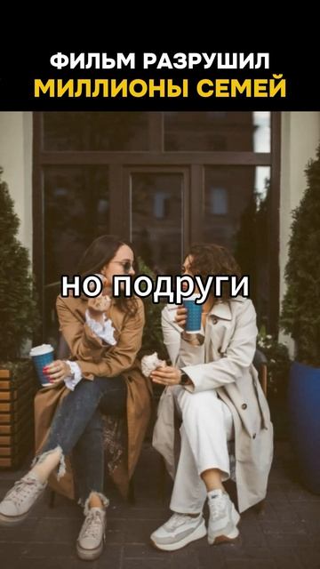 Один фильм разрушил миллионы семей (угадай какой)