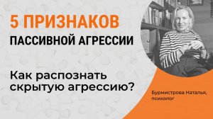 ПАССИВНАЯ АГРЕССИЯ. Признаки скрытой агрессии. Как распознать?