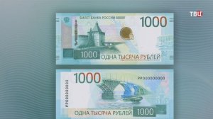 Банк России показал обновленную купюру номиналом 1000 рублей
