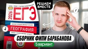 Сборник ЕГЭ по географии от ФИПИ. Разбор 5 варианта