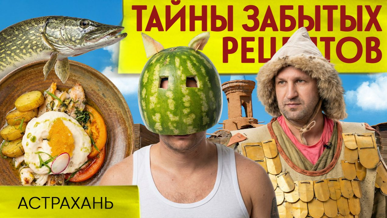 ПАШКЕТ ПО-АСТРАХАНСКИ: разыскивается старинное блюдо каспийских сел | Тайны забытых рецептов смотреть онлайн