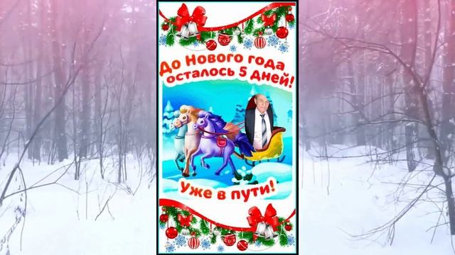 До Нового Года осталось 5 дней!