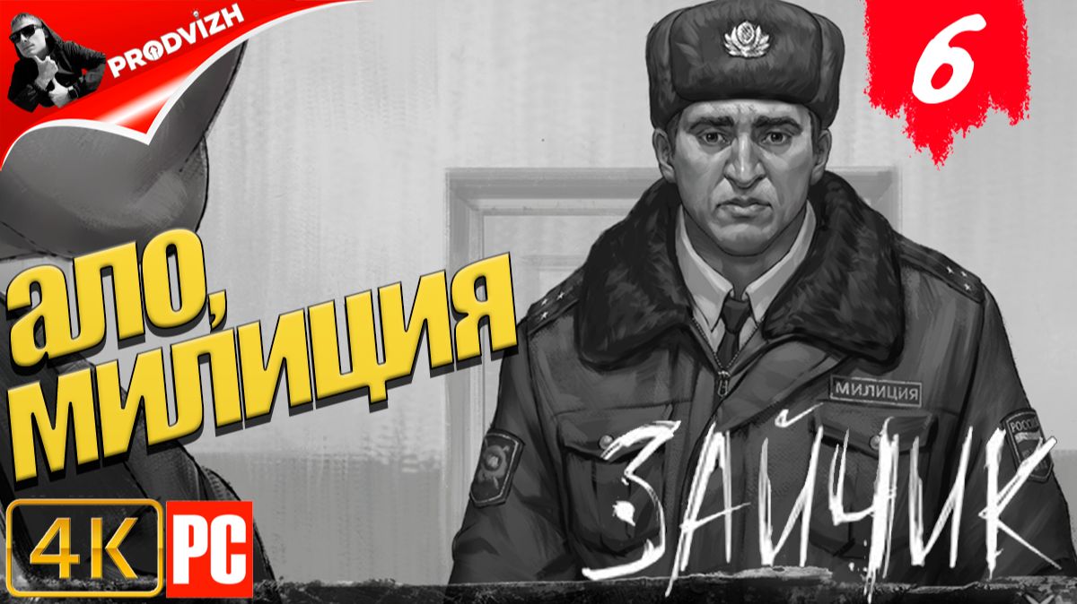 Зайчик ║ #6 АЛО, МИЛИЦИЯ ║ Tiny Bunny смотреть онлайн