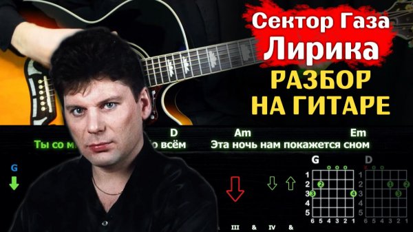 🎸 Сектор Газа – "Лирика" на гитаре: полный разбор (ритм + соло) 💔🎶