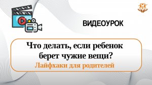 Что делать, если ребенок берет чужие вещи