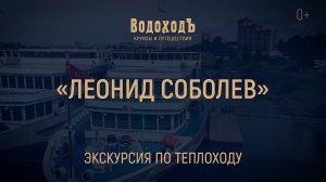 Экскурсия по теплоходу «Леонид Соболев» круизной компании «ВодоходЪ»