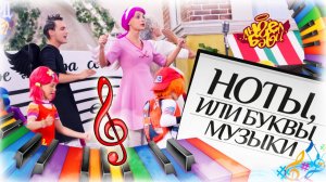 Город 👼 АНГЕЛ БЭБИ 👼 - Ноты, или Буквы музыки! - Песенки для детей