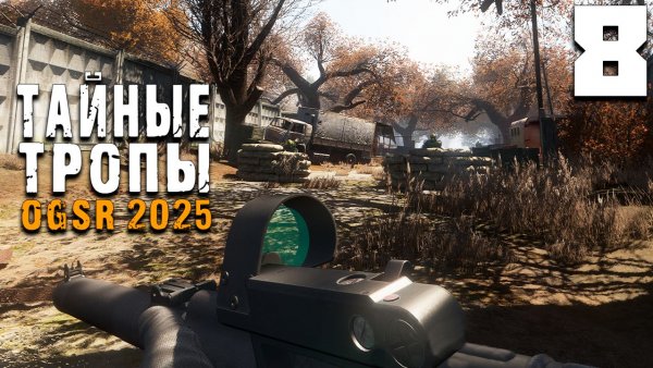 ОСВЕДОМИТЕЛЬ (8) ► Тайные Тропы OGSR 2025