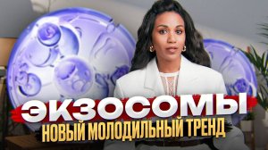 Экзосомы: лечат или калечат? // Экзосомы в косметологии и косметике: эффективность и безопасность