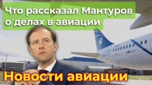 Что рассказал Мантуров о делах в гражданской авиации (и другие новости большой и малой авиации РФ)