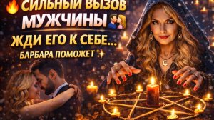 ‼️ СИЛЬНЫЙ ВЫЗОВ МУЖЧИНЫ 💫 ТЫ ЛИ ЕГО ГЛАВНЫЙ МАГНИТ? 💖 #медиум #ясновидящая #любовь #обряды