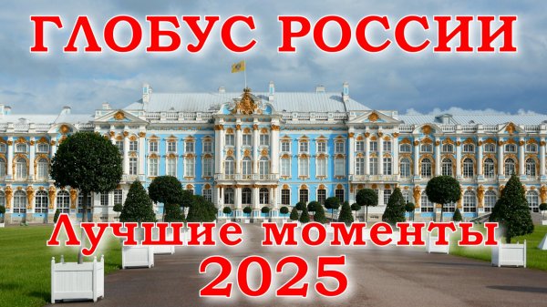 Глобус России. Лучшие моменты 2025