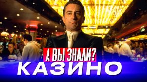 КАЗИНО 1995 Мартина Скорсезе – Самые интересные факты