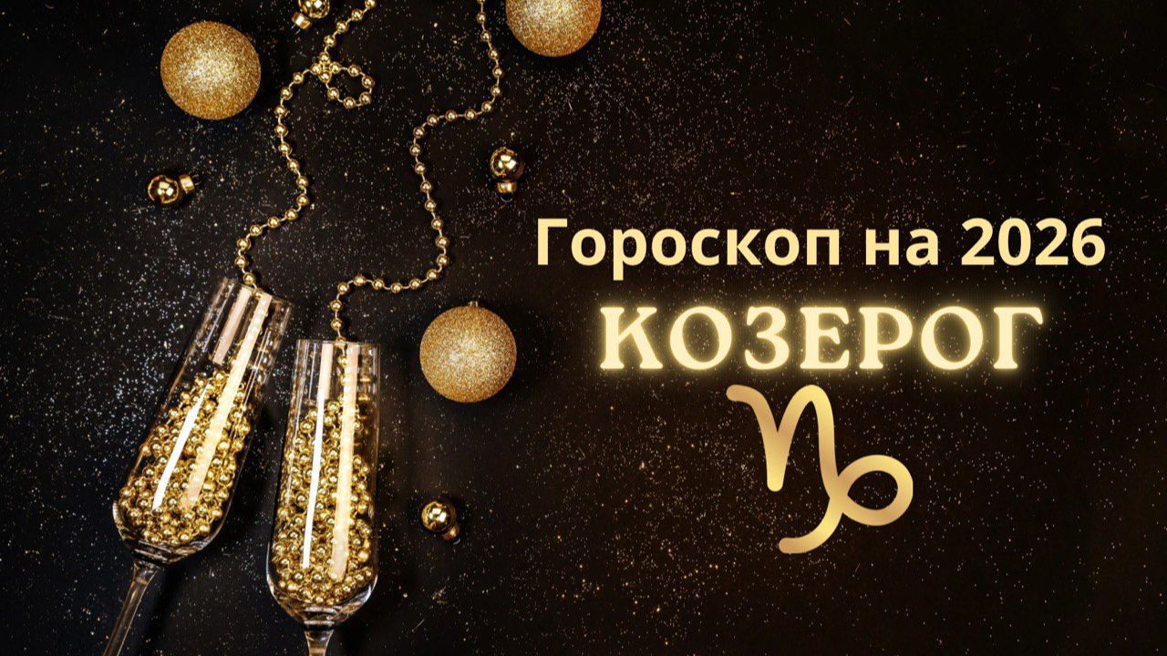 Козерог - гороскоп на 2026 год