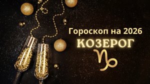 Козерог - гороскоп на 2026 год