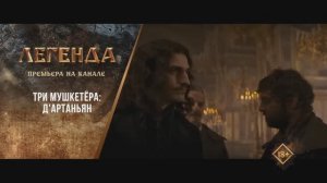 "Три мушкетёра: Д'Артаньян" (2023). Трейлер