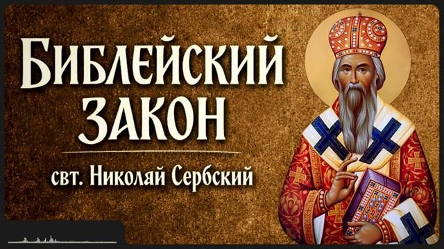 БИБЛИЕЙСКИЙ ЗАКОН _ свт. Николай Сербский смотреть онлайн