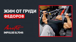 Жим от груди с регулируемым углом наклона Impulse SL7046