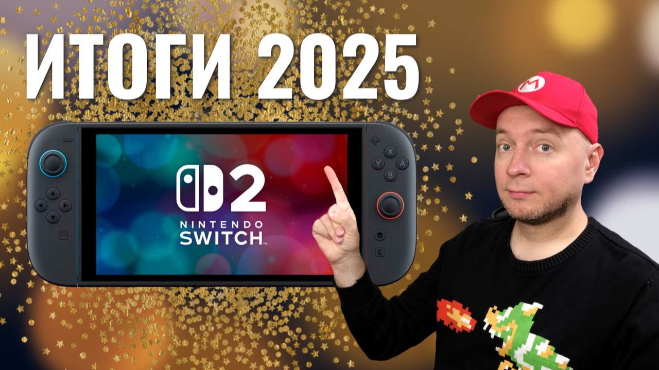 Лучшие игры 2025 года на Nintendo Switch 2 и не только смотреть онлайн